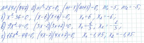 Ответ к задаче № 891 (947) - Рабочая тетрадь Макарычев Ю.Н., Миндюк Н.Г., Нешков К.И., гдз по алгебре 7 класс